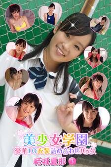 豪華10衣装詰め合わせパック 結城夏那 Part.3