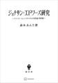 ジョナサン・エドワーズ研究 アメリカ・ピューリタニズムの存在論と救済論