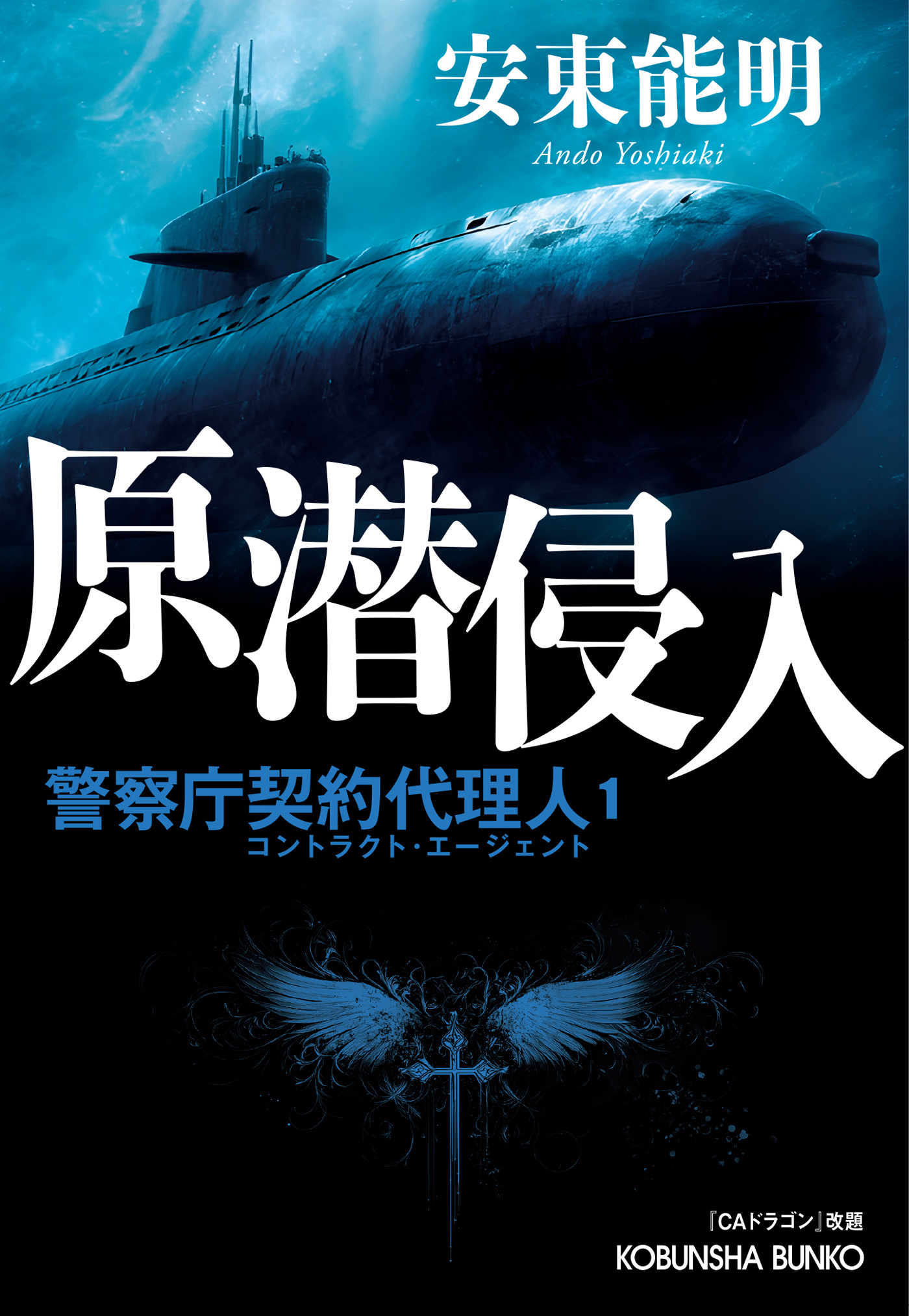 原潜侵入～警察庁契約代理人1～