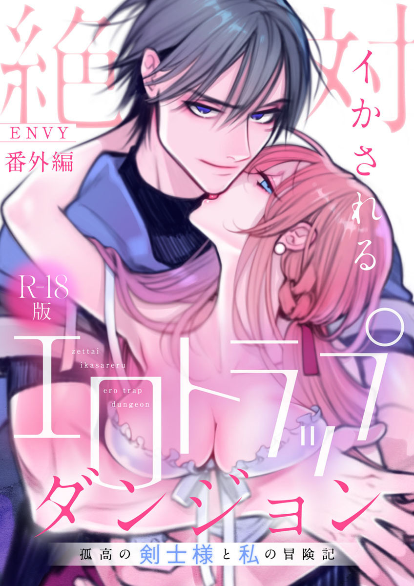 【期間限定　試し読み増量版】絶対イかされるエロトラップダンジョン～孤高の剣士様と私の冒険記～【R18版】番外編