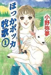 ほっかポッカ牧歌1