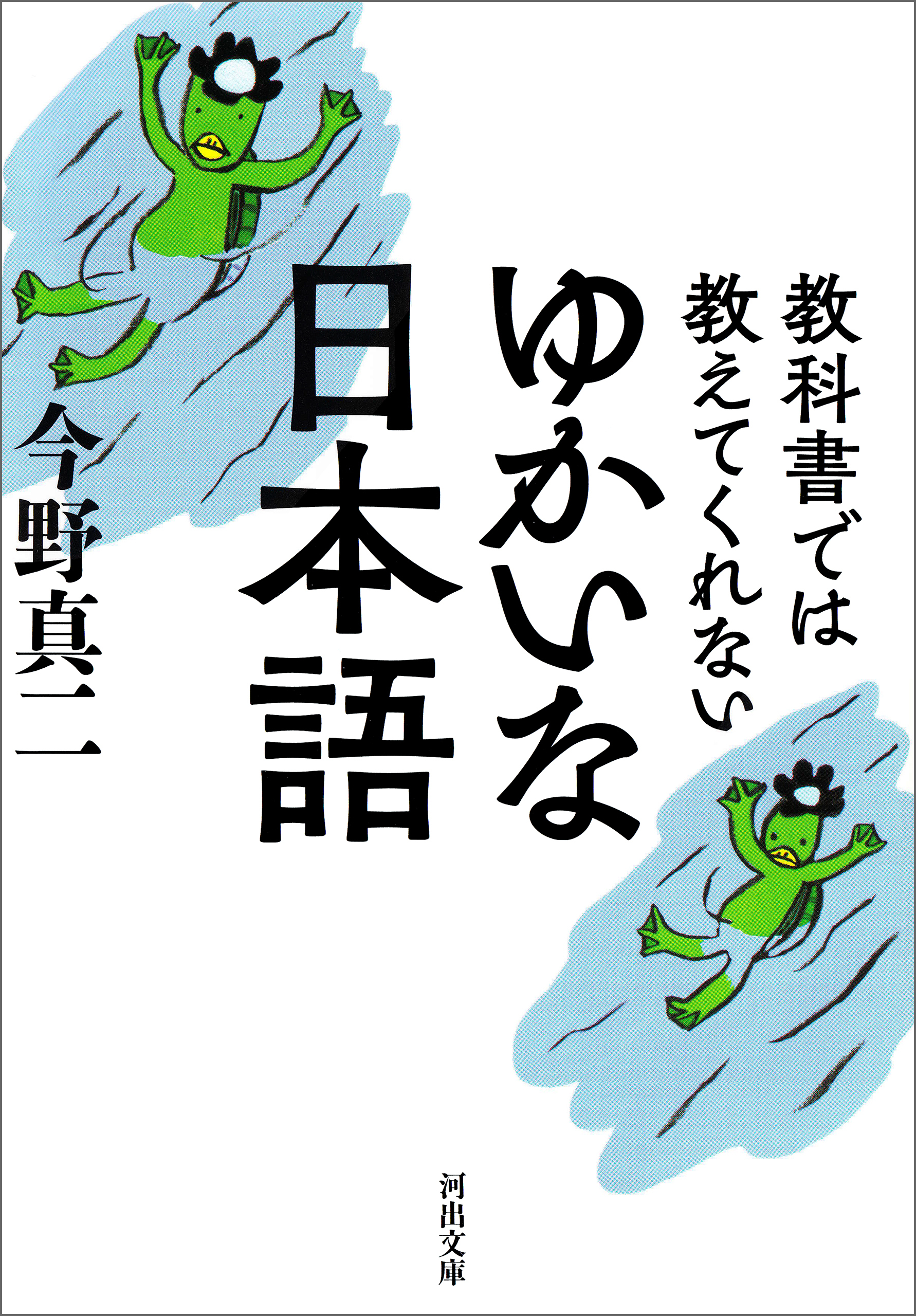 教科書では教えてくれない　ゆかいな日本語