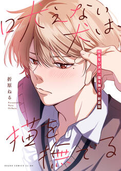 吠えない犬は、猫を撫でる 新装版