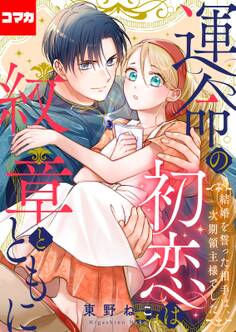 運命の初恋は紋章とともに -結婚を誓った相手は次期領主様でした-【コマカ】 運命の初恋は紋章とともに その7