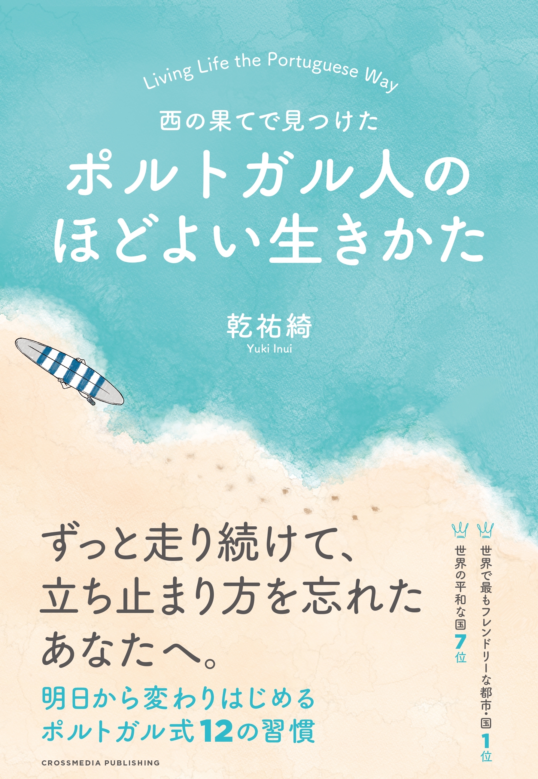 西の果てで見つけた　ポルトガル人のほどよい生きかた