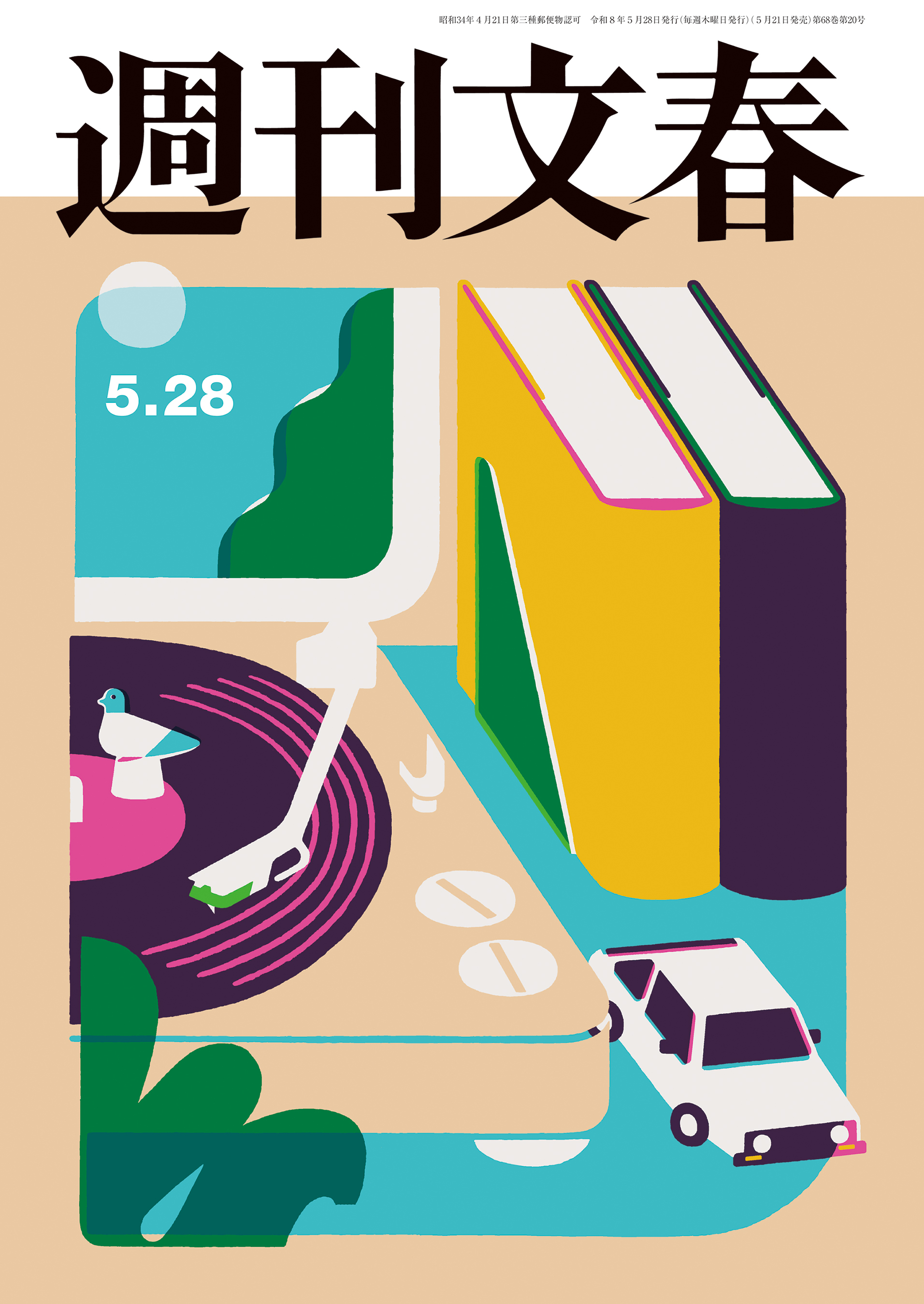 週刊文春 2026年5月28日号