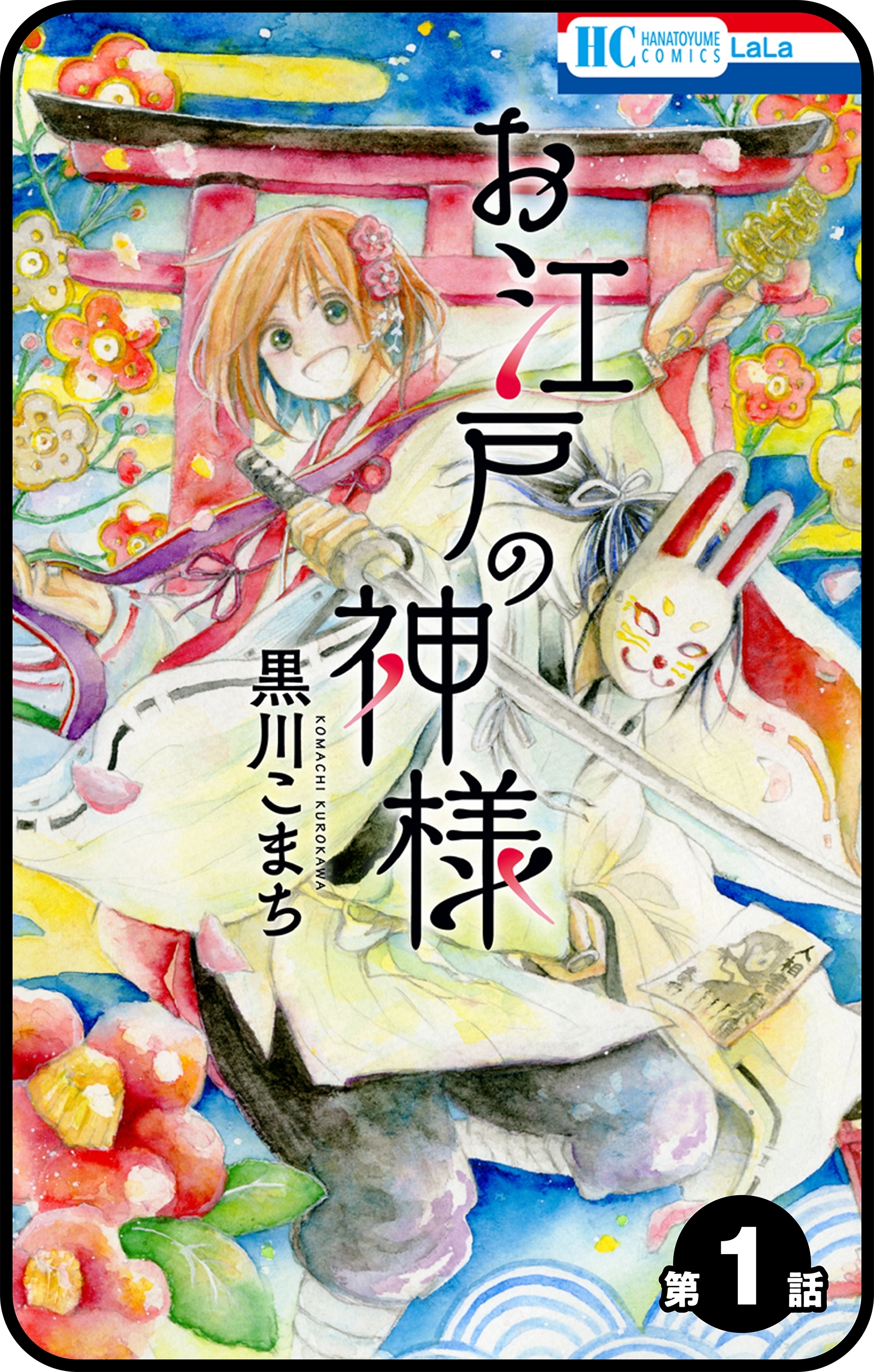 プチララ お江戸の神様 無料 試し読みなら Amebaマンガ 旧 読書のお時間です