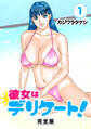 【期間限定 無料お試し版】彼女はデリケート!【完全版】(1)