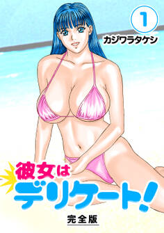 【期間限定 無料お試し版】彼女はデリケート!【完全版】(1)