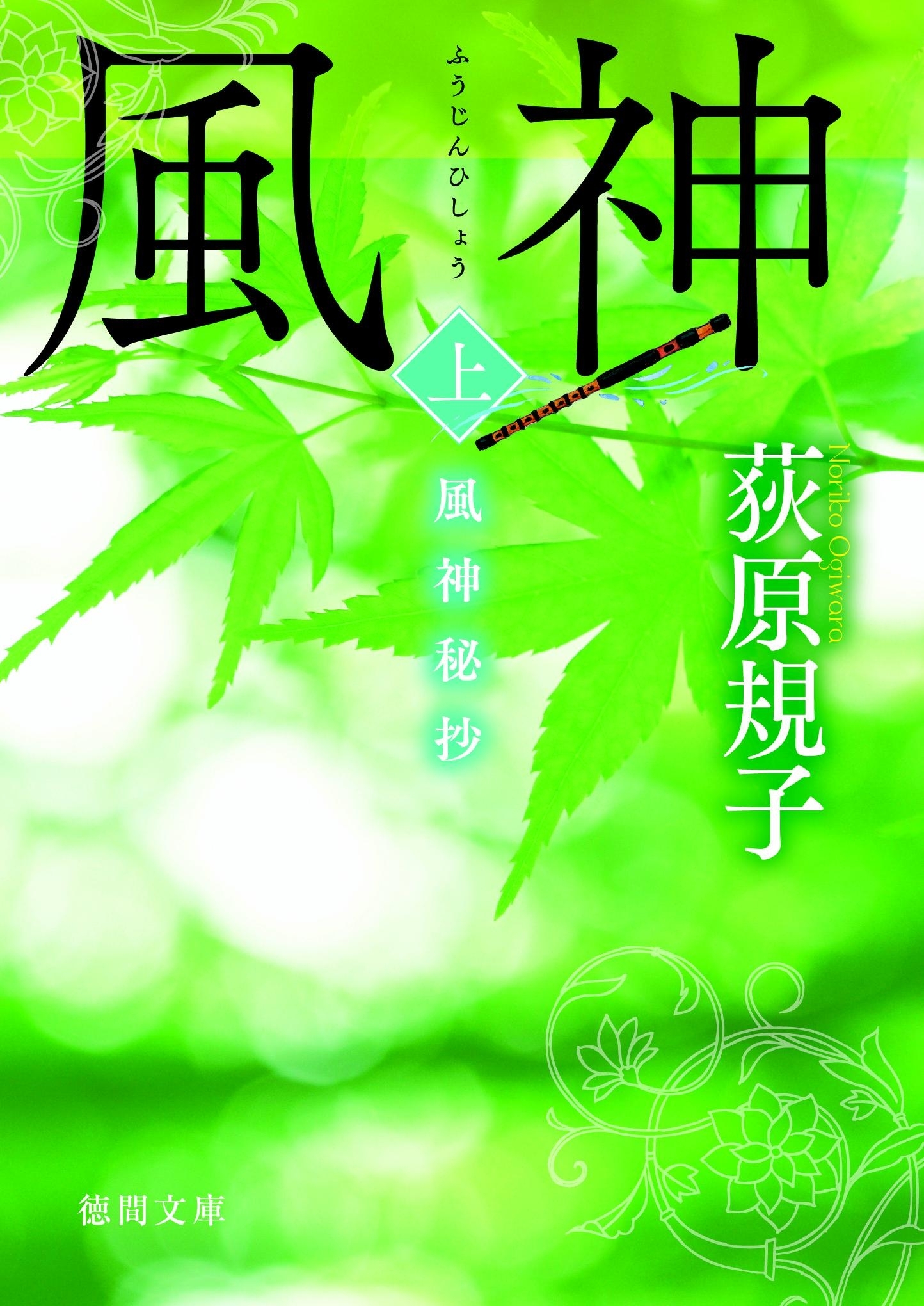 風神秘抄［上］