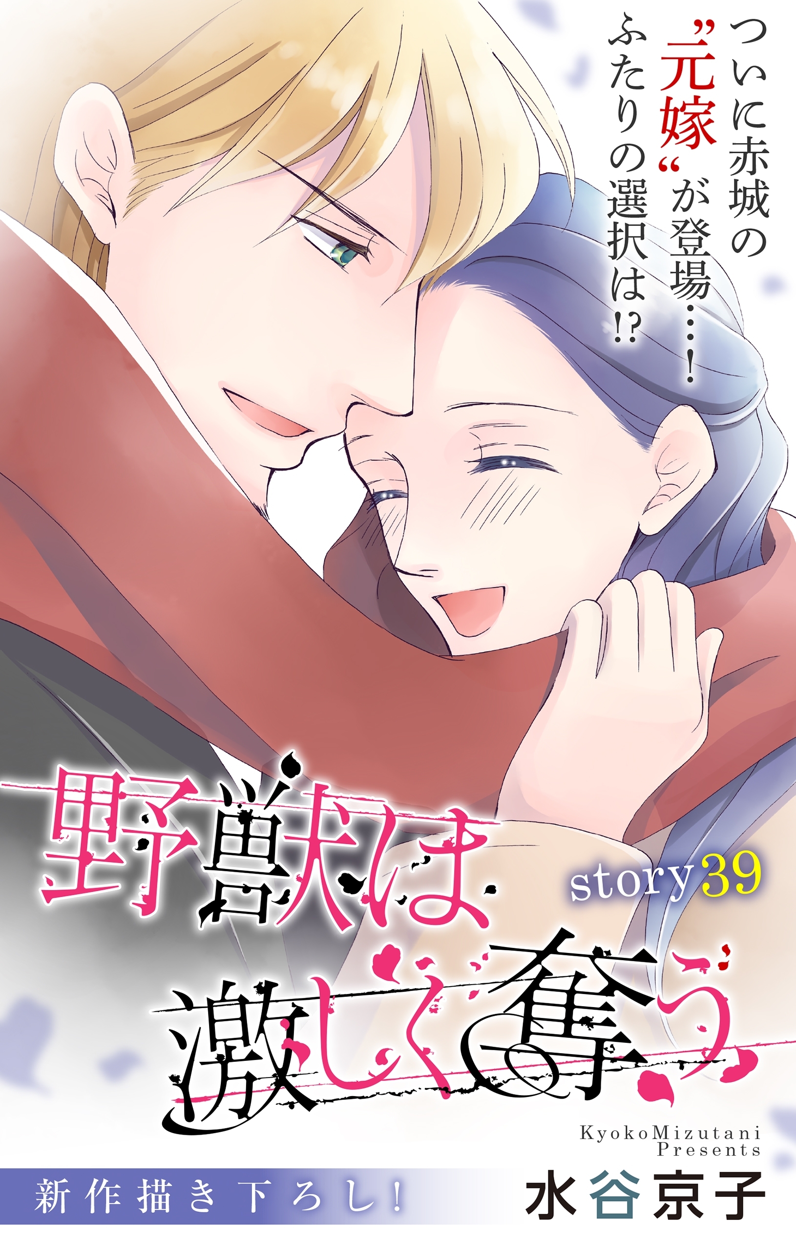 Love Silky　野獣は激しく奪う　story39