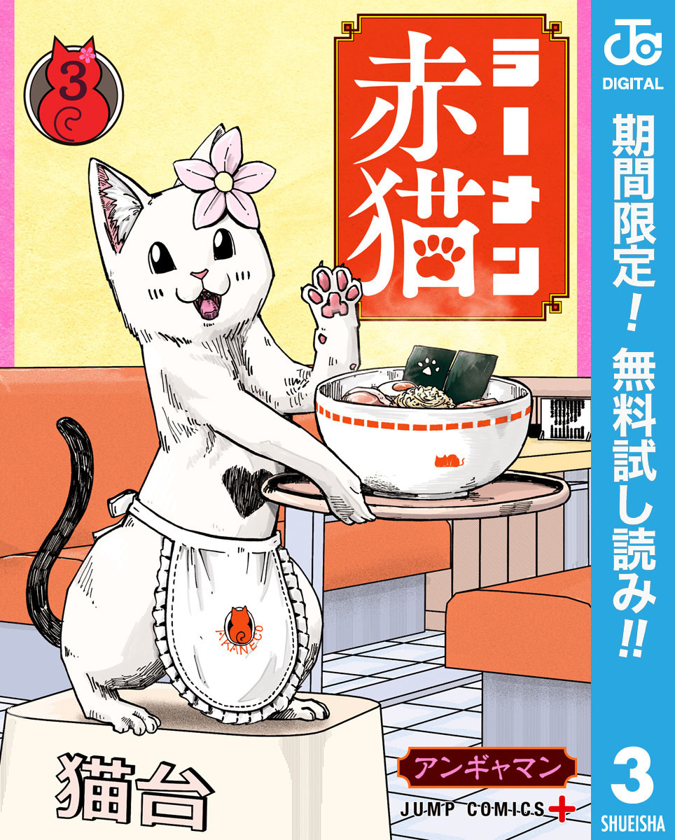 ラーメン赤猫【期間限定無料】 3
