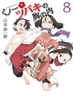 くノ一ツバキの胸の内 8