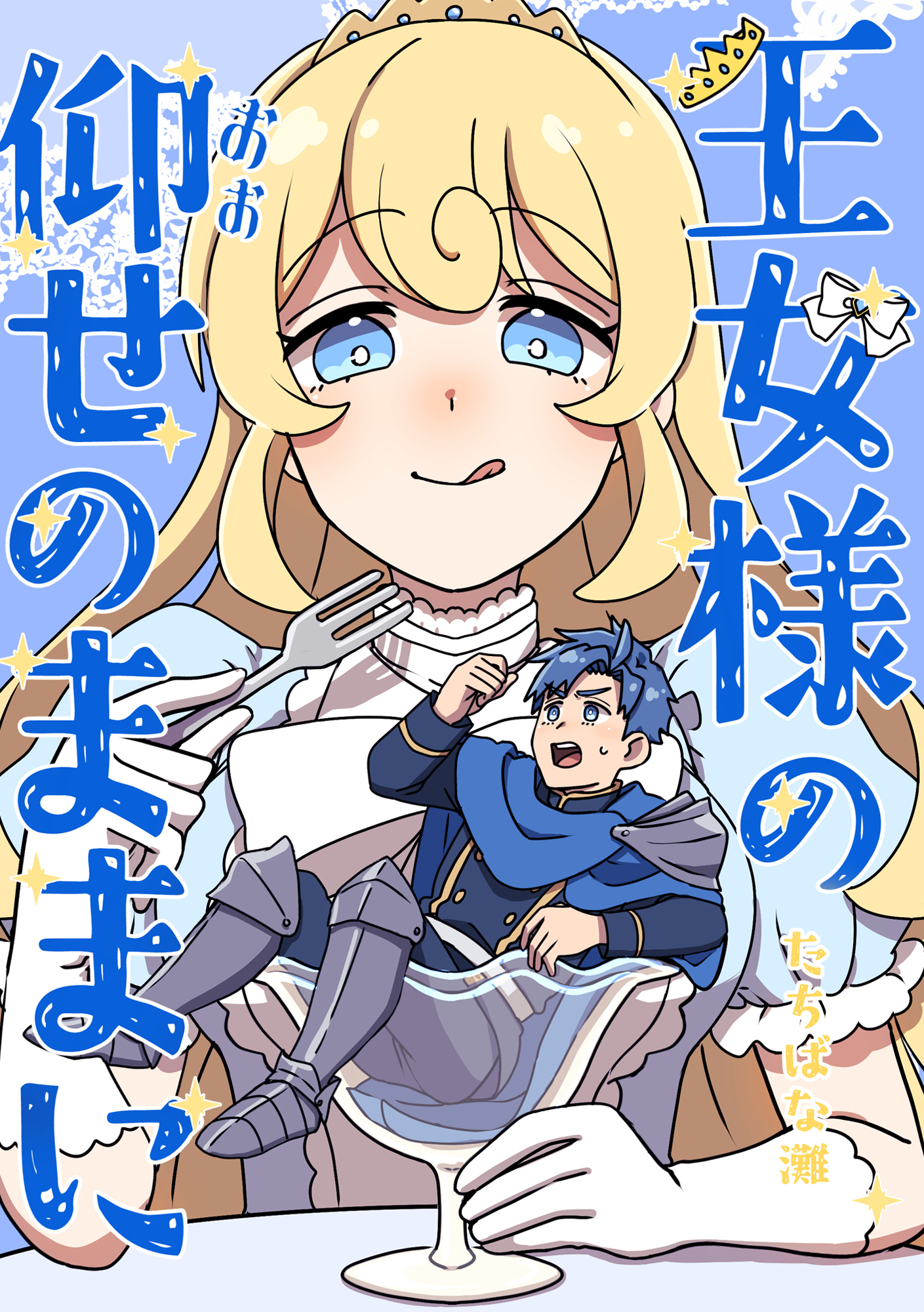 王女様の仰せのままに