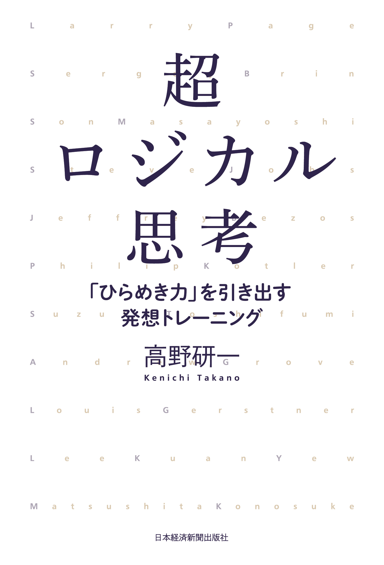 超ロジカル思考－－「ひらめき力」を引き出す発想トレーニング