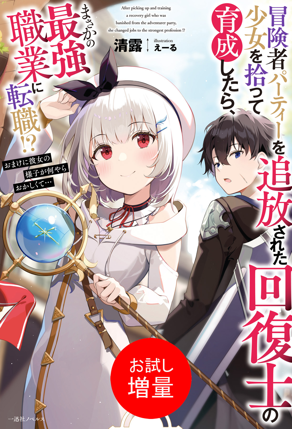 【期間限定　試し読み増量版】冒険者パーティーを追放された回復士の少女を拾って育成したら、まさかの最強職業に転職！？　おまけに彼女の様子が何やらおかしくて…【特典SS付】