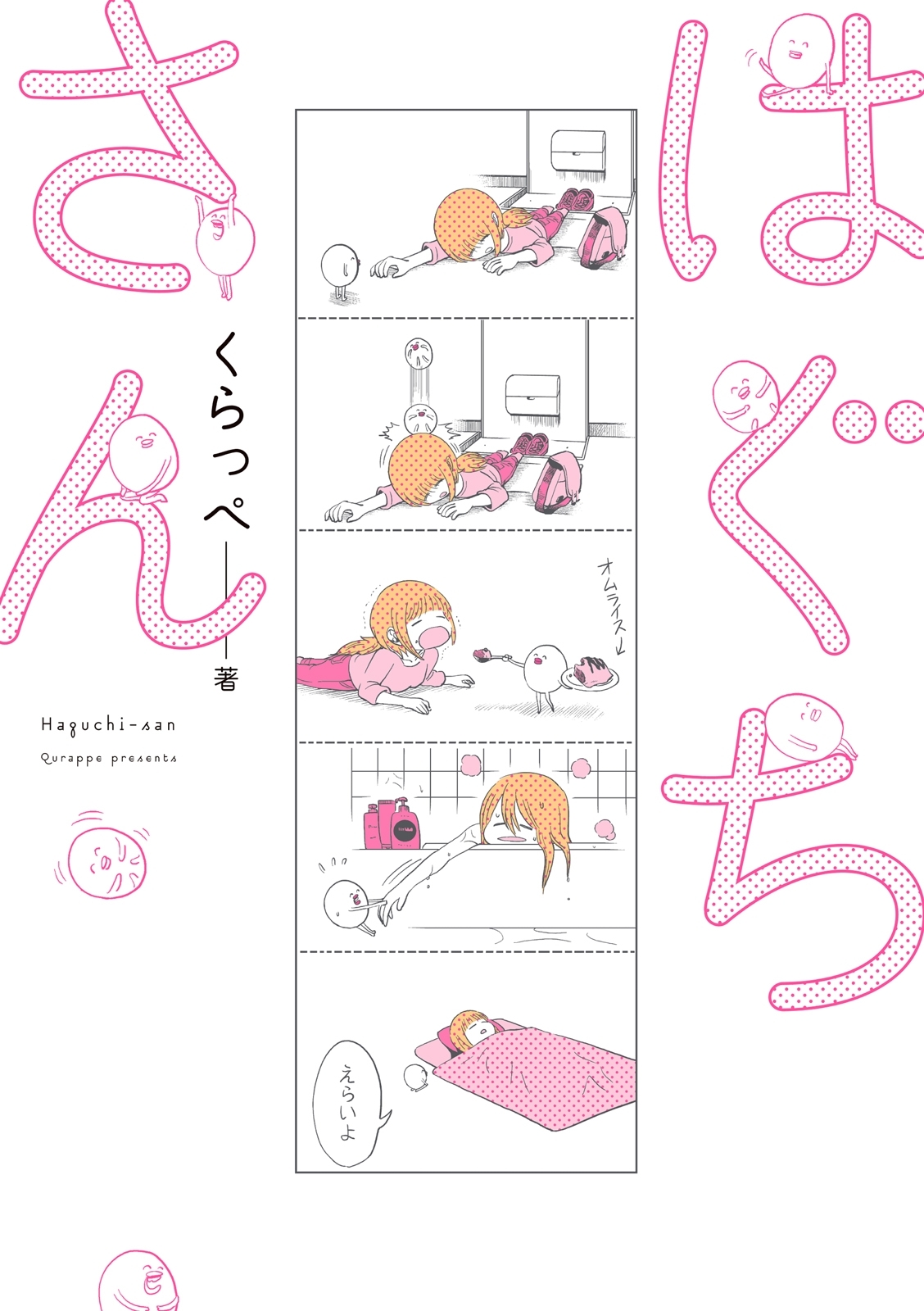 【期間限定　無料お試し版　閲覧期限2026年5月31日】はぐちさん