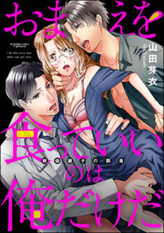 おまえを食っていいのは俺だけだ 絶倫親子の餌食(分冊版) 【第9話】