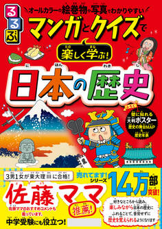 るるぶ マンガとクイズで楽しく学ぶ!日本の歴史
