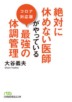 絶対に休めない医師がやっている最強の体調管理 コロナ対応版