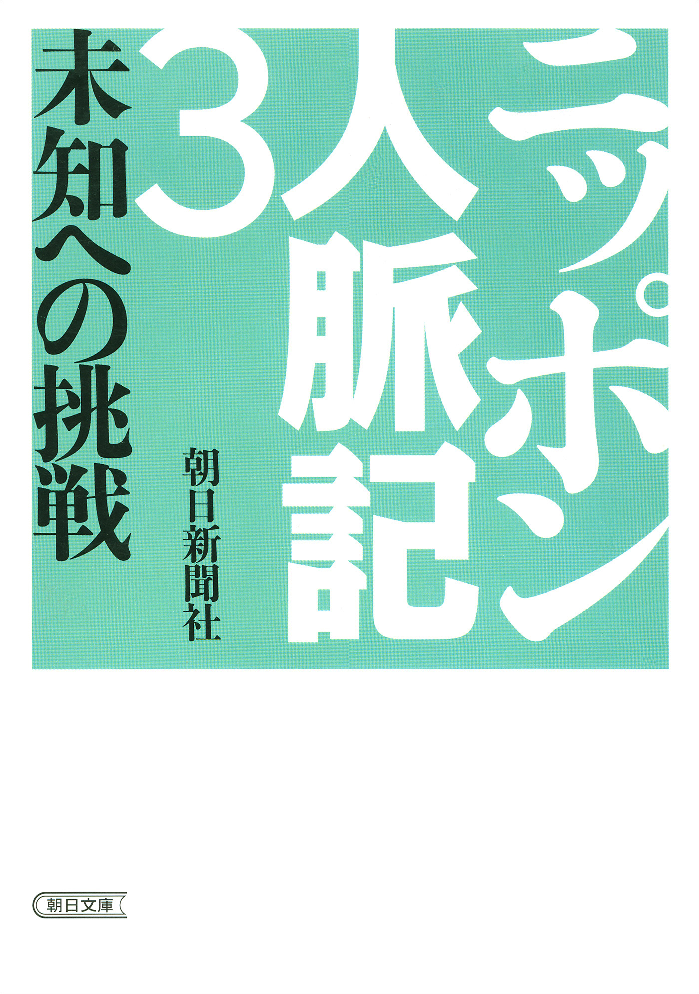 ニッポン人脈記