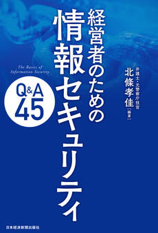 経営者のための 情報セキュリティQ&A45