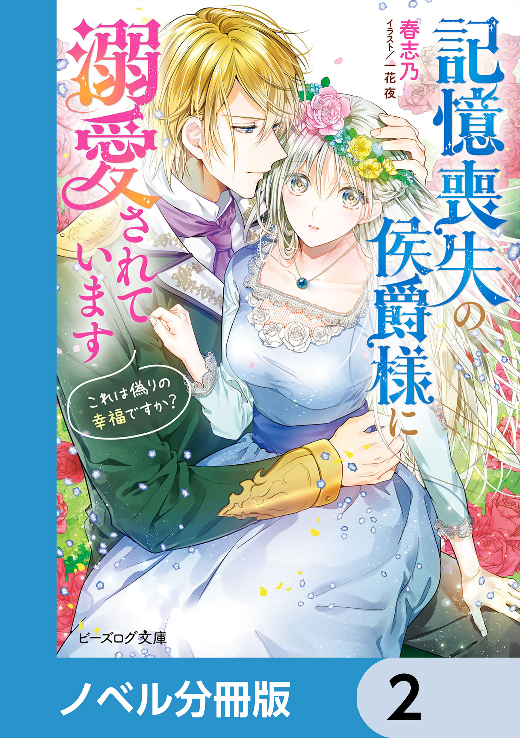 記憶喪失の侯爵様に溺愛されています【ノベル分冊版】　2