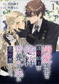 【期間限定 無料お試し版】溺愛策士な護衛騎士は純粋培養令嬢に意地悪したい。 ストーリアダッシュ連載版 第1話