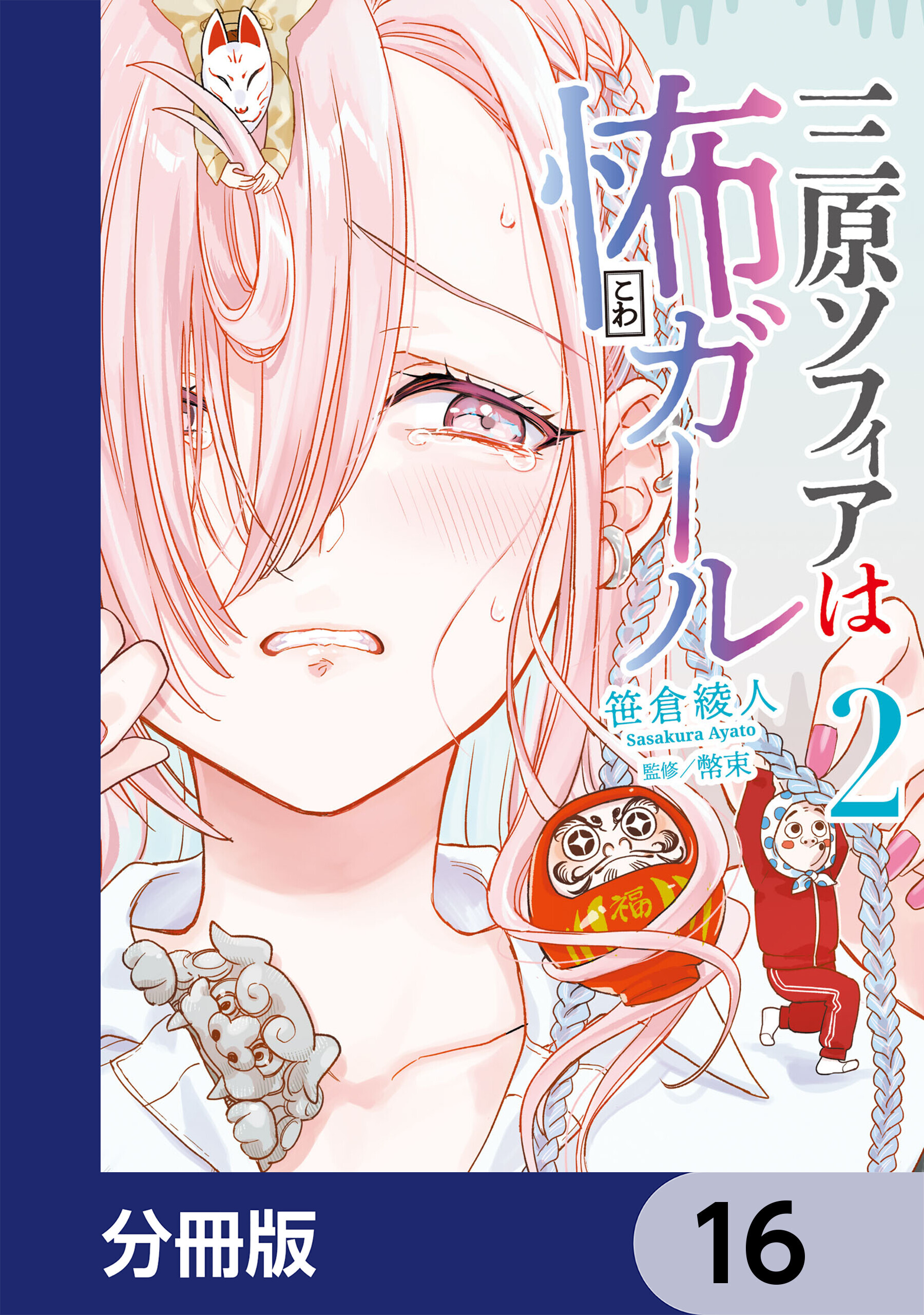 三原ソフィアは怖ガール【分冊版】　16