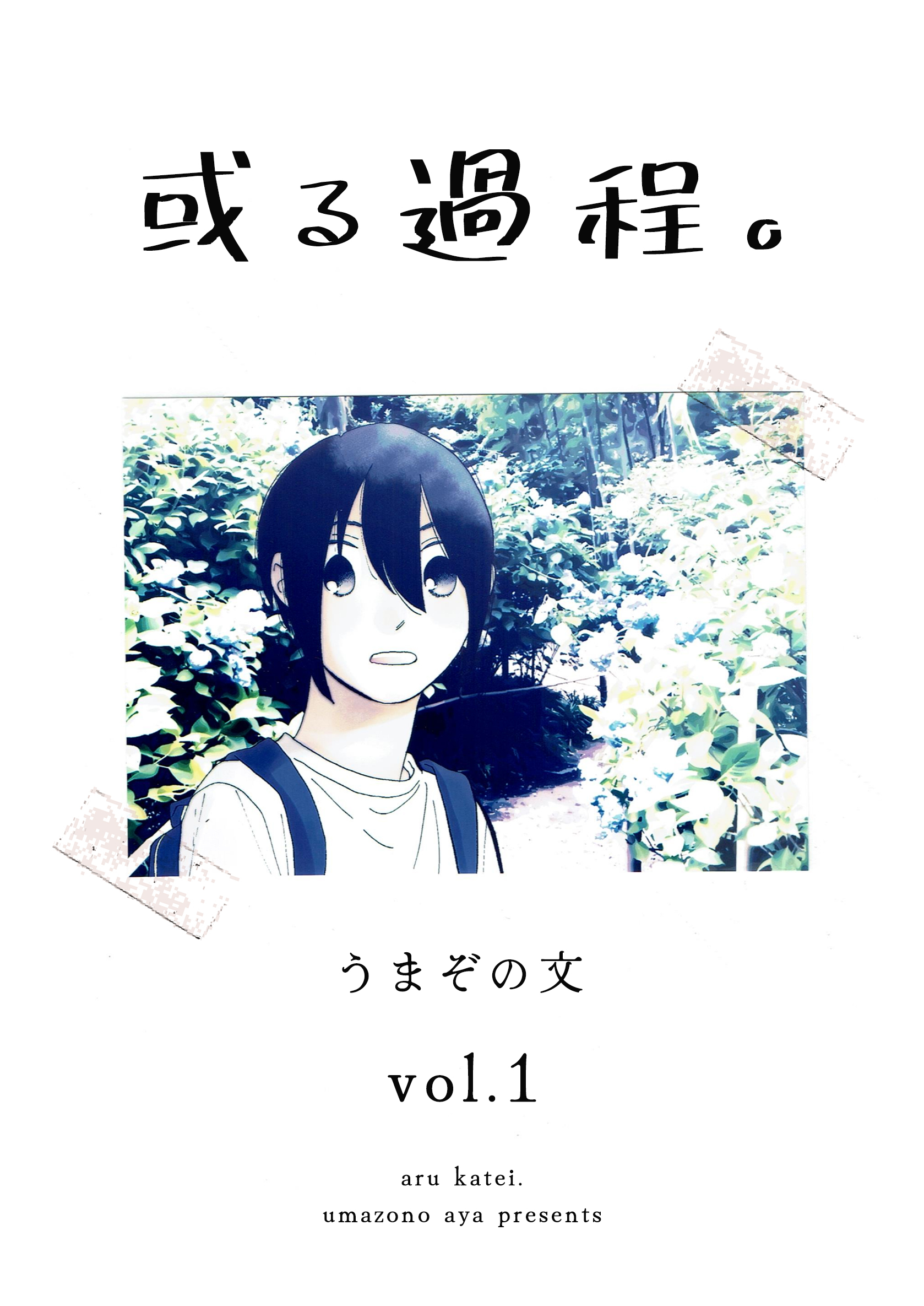 【期間限定　無料お試し版】或る過程。 1巻