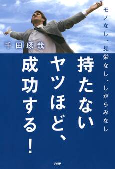 モノなし、見栄なし、しがらみなし 持たないヤツほど、成功する!