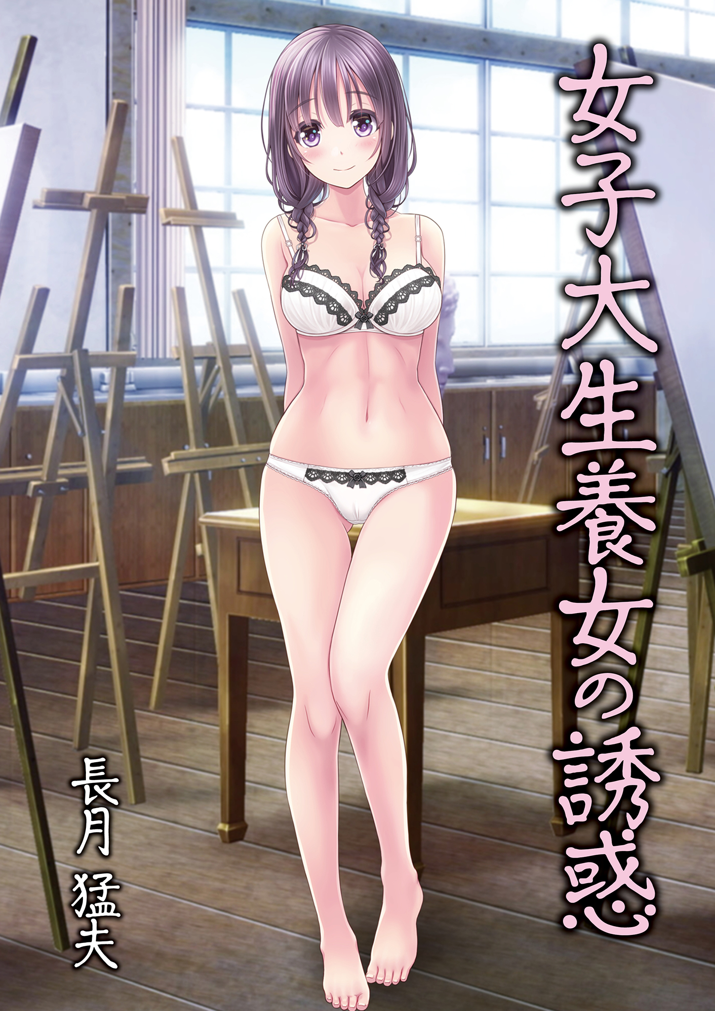 女子大生養女の誘惑