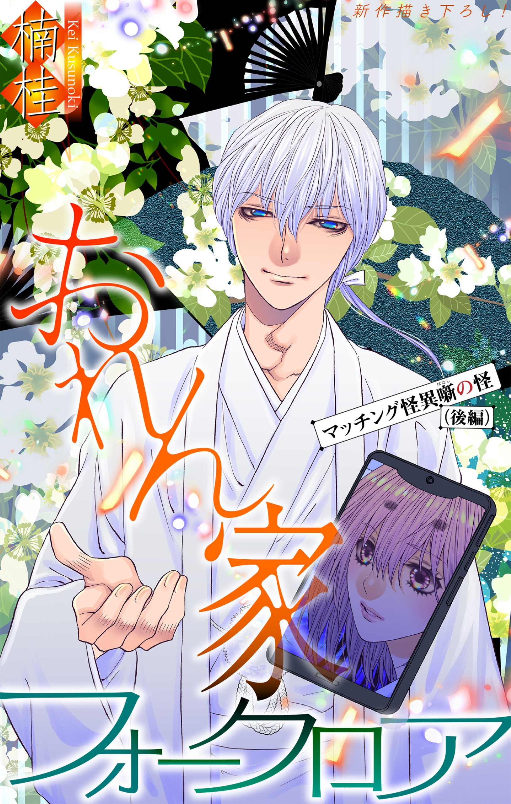 おれん家フォークロア［1話売り］