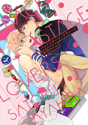 バックステージ・ラヴァーズ【単行本版】