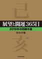 展望と開運365日 【2019年の四緑木星】