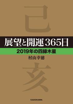 展望と開運365日 【2019年の四緑木星】