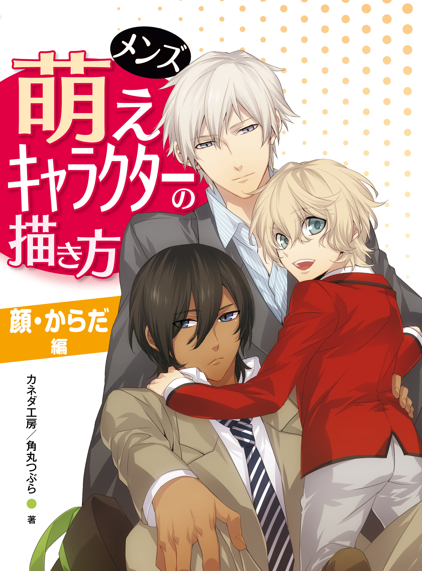 メンズ萌えキャラクターの描き方　顔・からだ編