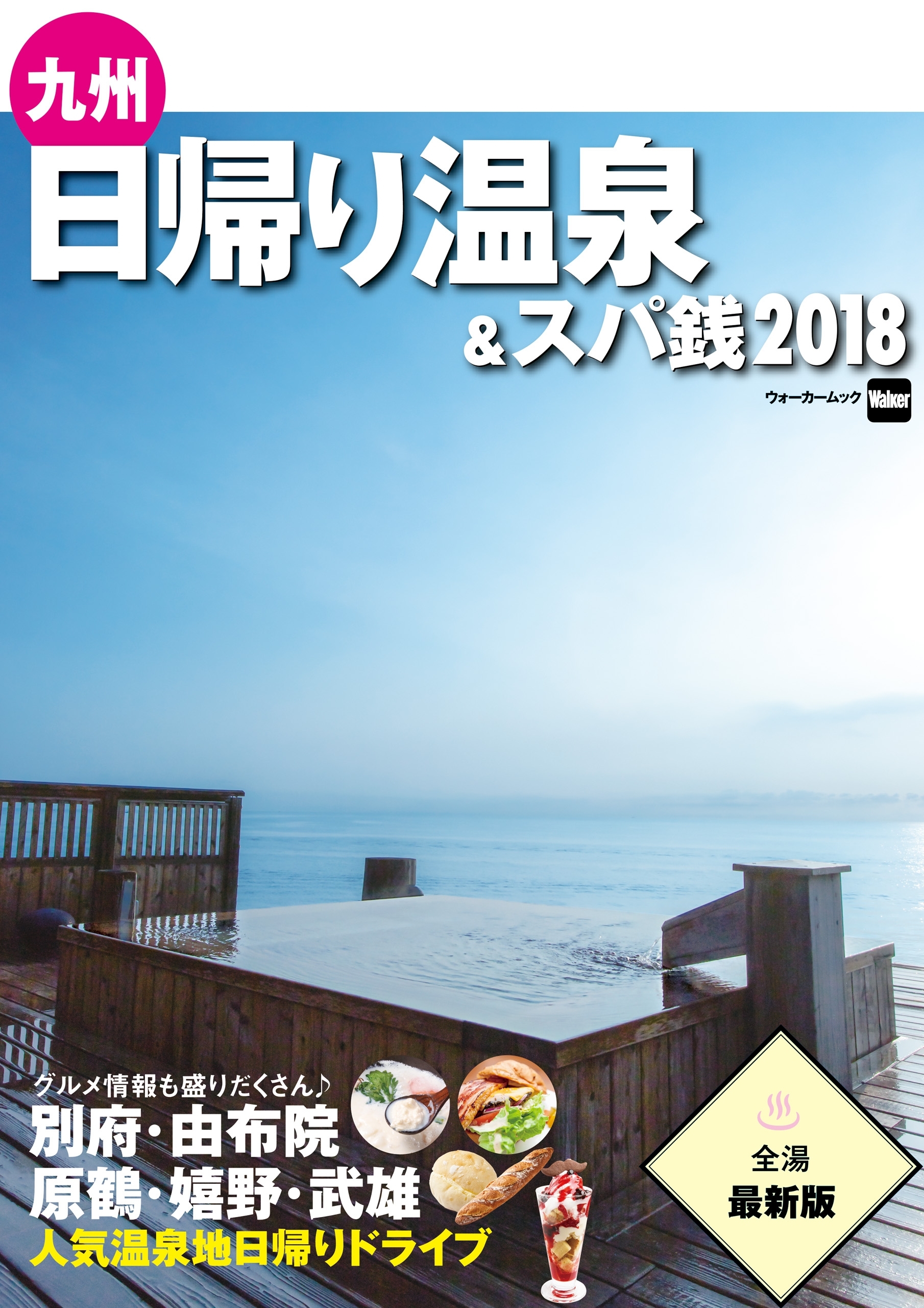 九州日帰り温泉&スパ銭2018