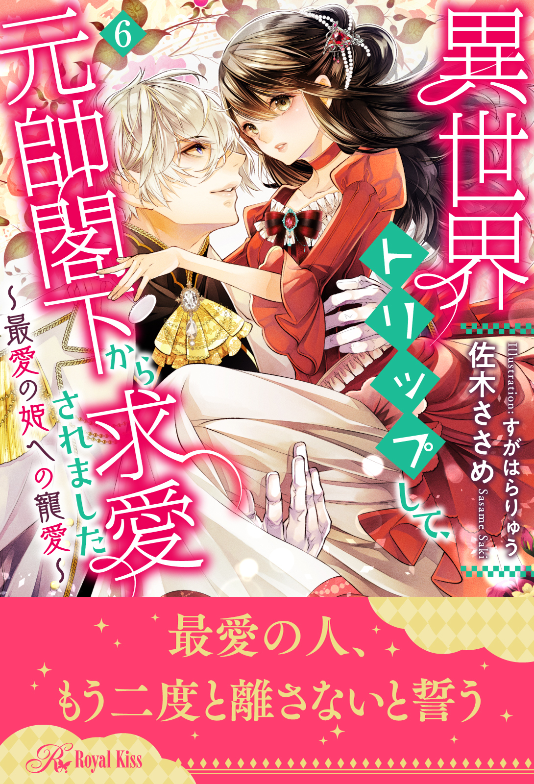 異世界トリップして、元帥閣下から求愛されました