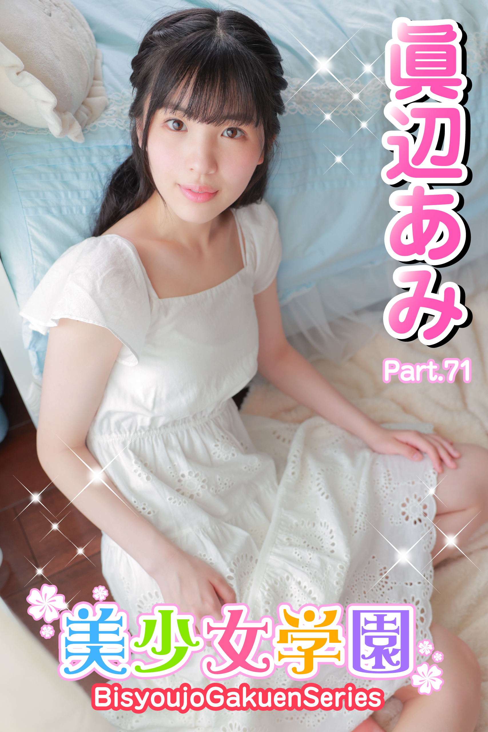 美少女学園　眞辺あみ　Part.71