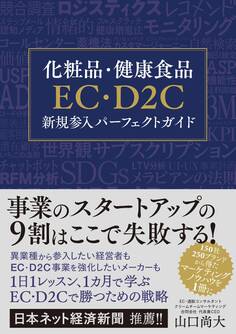化粧品・健康食品EC・D2C新規参入パーフェクトガイド