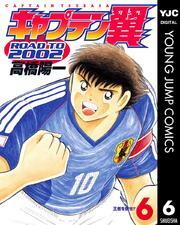 キャプテン翼 ROAD TO 2002 6