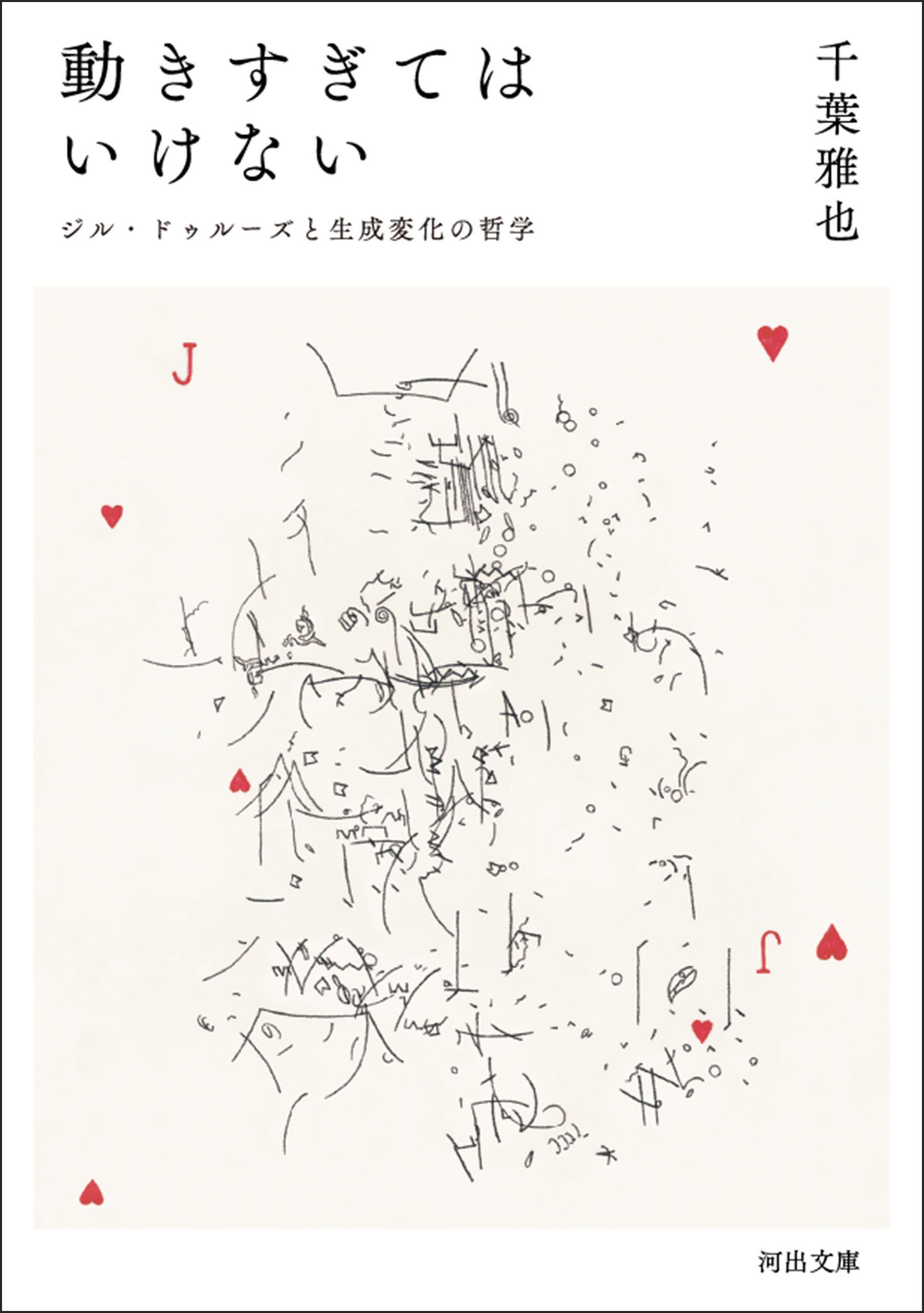 動きすぎてはいけない　ジル・ドゥルーズと生成変化の哲学