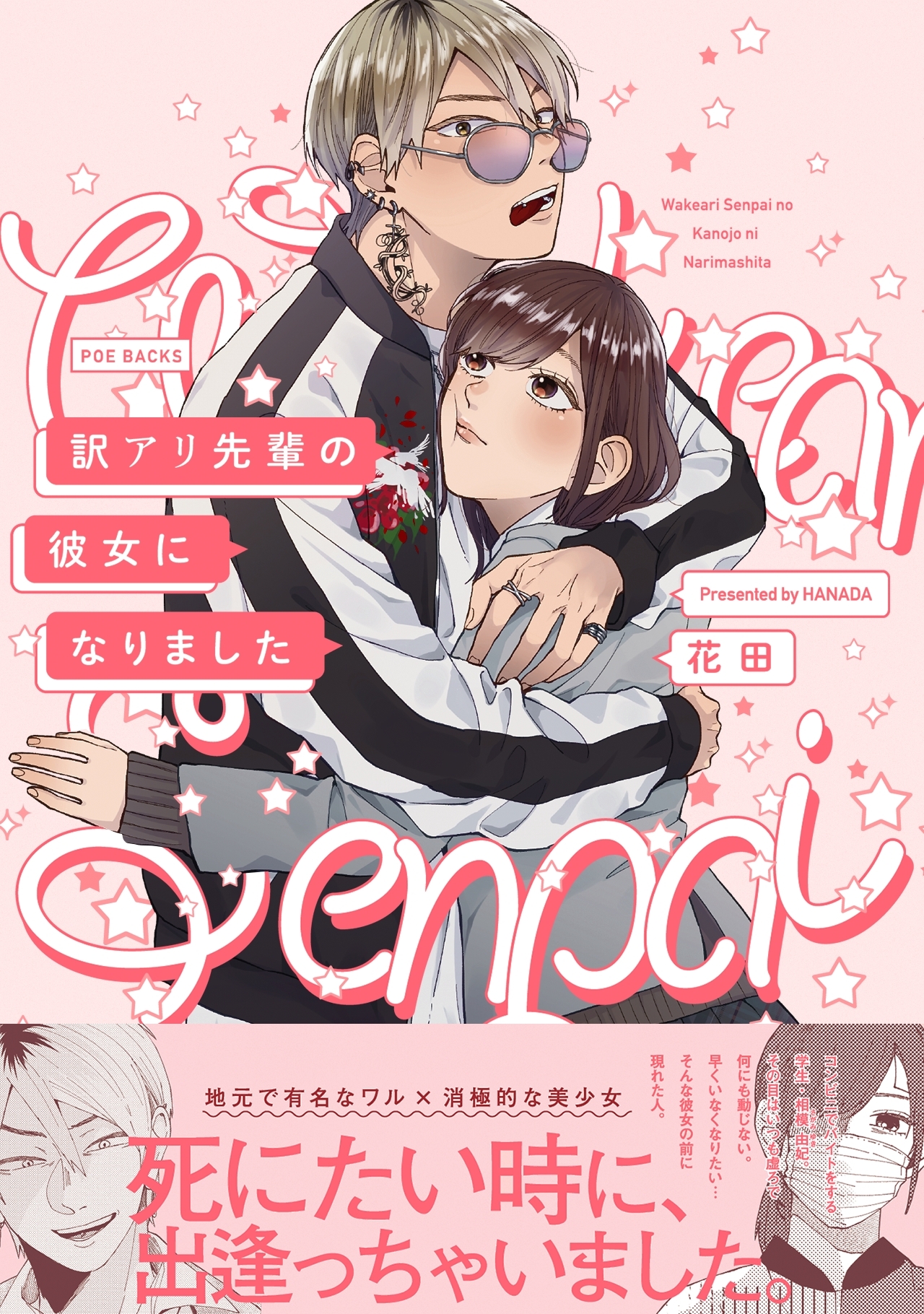 【期間限定　無料お試し版　閲覧期限2026年9月6日】訳アリ先輩の彼女になりました