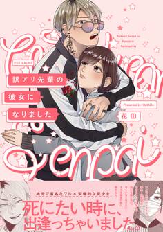 【期間限定 無料お試し版 閲覧期限2026年9月6日】訳アリ先輩の彼女になりました