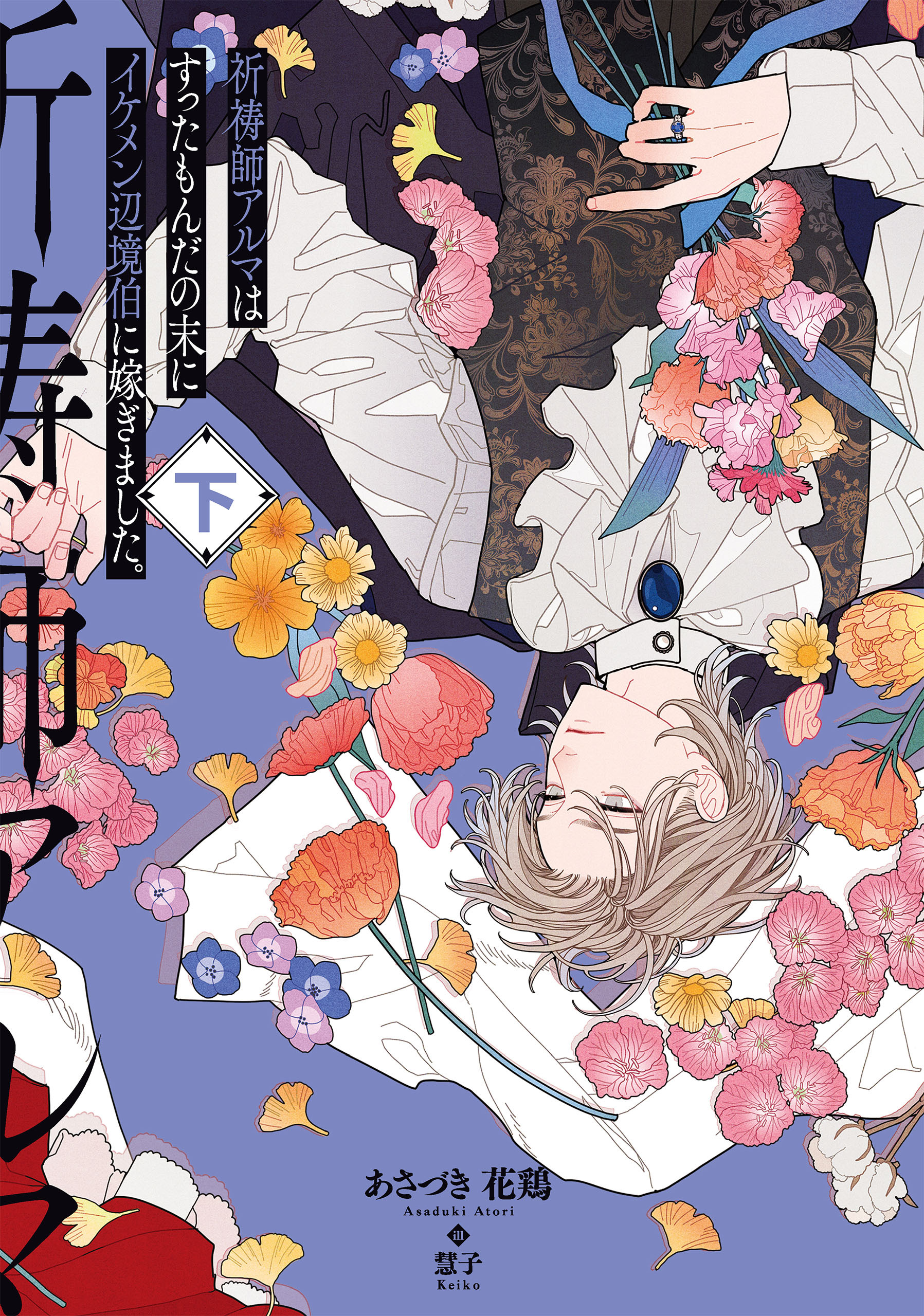 祈祷師アルマはすったもんだの末にイケメン辺境伯に嫁ぎました。