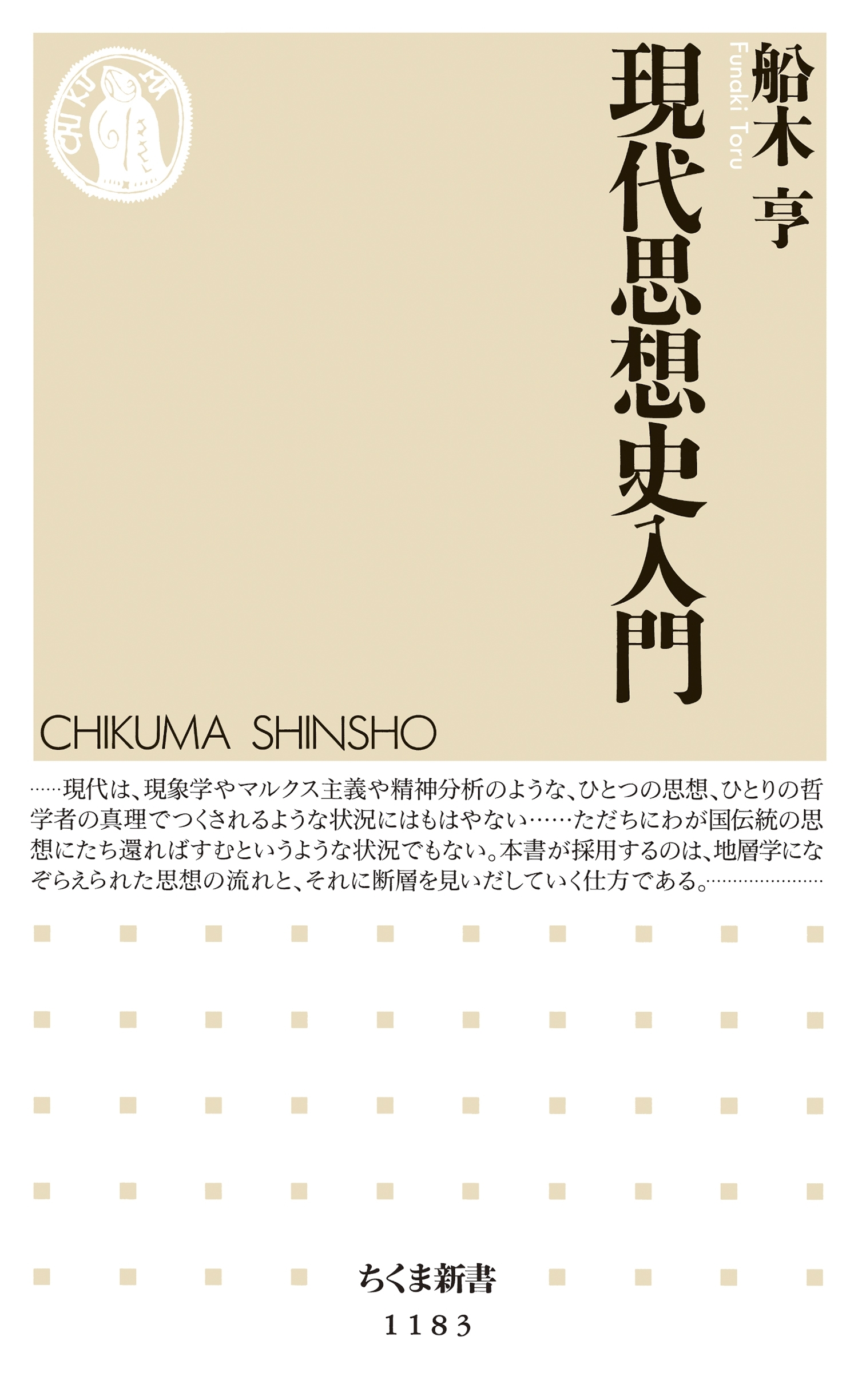 現代思想史入門