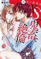 【期間限定 無料お試し版 閲覧期限2026年8月23日】元カレ社長はドSで鬼畜で絶倫【単行本版】I