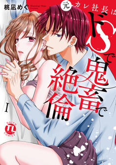 【期間限定 無料お試し版 閲覧期限2026年8月23日】元カレ社長はドSで鬼畜で絶倫【単行本版】I