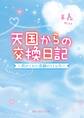 天国からの交換日記 ~君がくれた奇跡の11ヵ月~